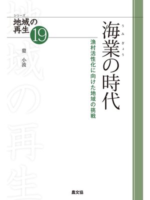 cover image of シリーズ　地域の再生　19　海業の時代